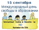 15 сентября - Международный день свободы в образовании